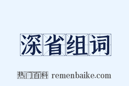 深省组词是什么意思的图片